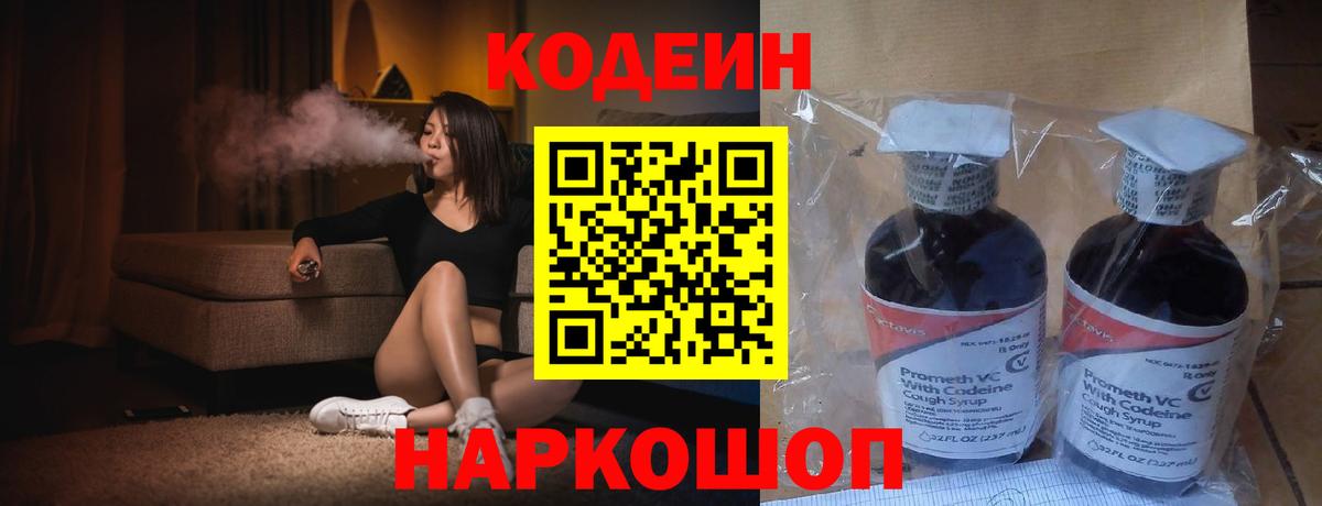 Codein напиток Lean (лин)  Вход с VPN  Дальнегорск 